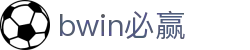 亚洲·bwin必赢国际-www.437ccm.com